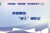 我院开展科研诚信“说案明理”警示教育学习系列活动