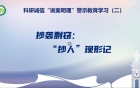 我院开展科研诚信“说案明理”警示教育学习系列活动