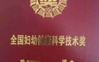 我院周容教授团队联合张林教授团队成果获全国妇幼健康科学技术奖一等奖