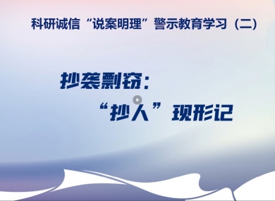 我院开展科研诚信“说案明理”警示教育学习系列活动